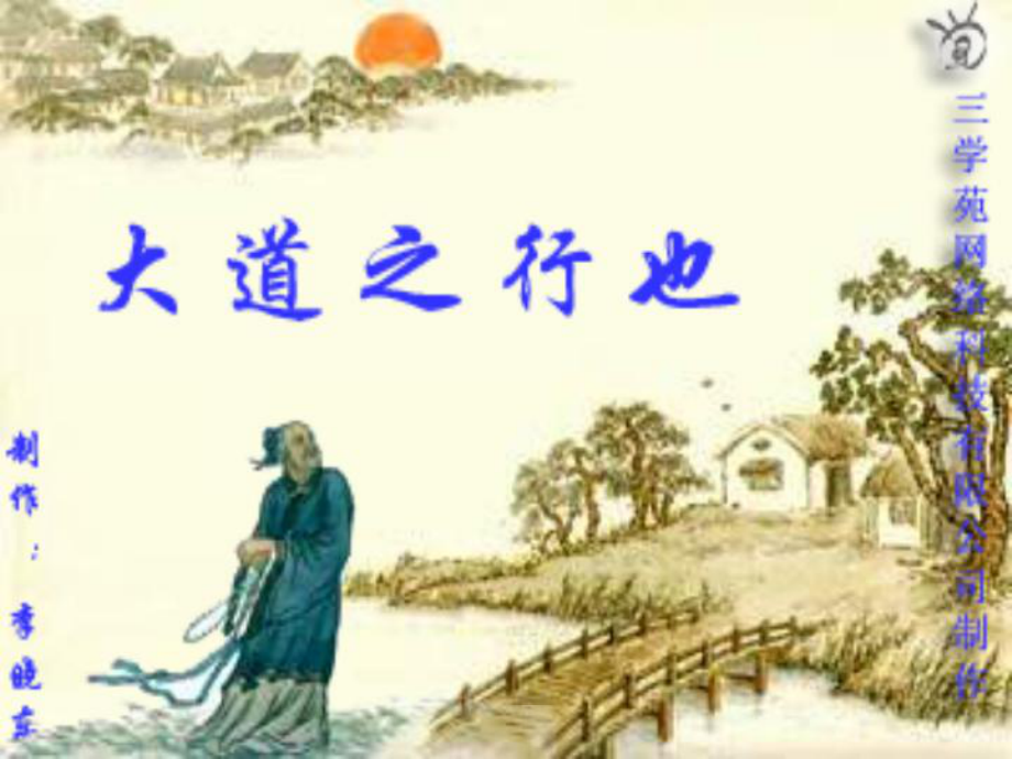 天津市濱海新區(qū)八年級(jí)語(yǔ)文上冊(cè) 第五單元 24 大道之行也課件 （新版）新人教版_第1頁(yè)