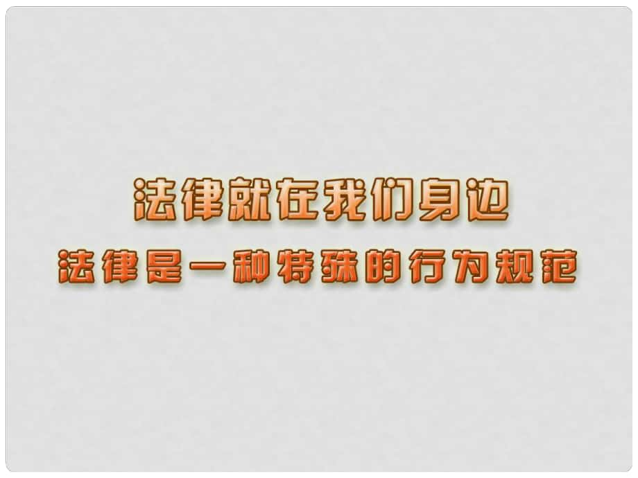 江蘇省連云港市東?？h八年級政治下冊 第5單元 與法同行 第14課 法律就在我們身邊 第1框 法律是一種特殊的行為規(guī)范課件 蘇教版_第1頁