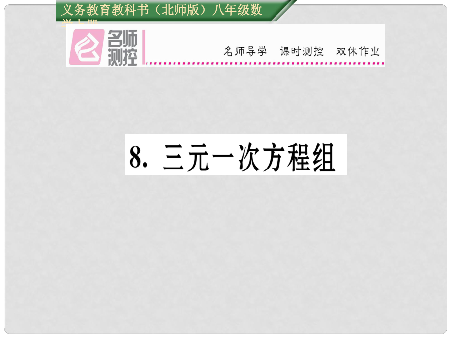 八年级数学上册 5.8 三元一次方程组课件 （新版）北师大版_第1页