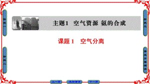 高中化學(xué) 主題1 空氣資源 氨的合成 課題1 空氣的分離課件 魯科版選修2