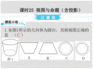 廣東省中考數(shù)學復習 第1部分 基礎過關(guān) 第六單元 圖形與變換 課時25 視圖與命題（含投影）課件