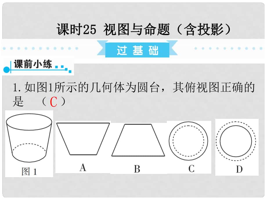 廣東省中考數(shù)學(xué)復(fù)習(xí) 第1部分 基礎(chǔ)過(guò)關(guān) 第六單元 圖形與變換 課時(shí)25 視圖與命題（含投影）課件_第1頁(yè)