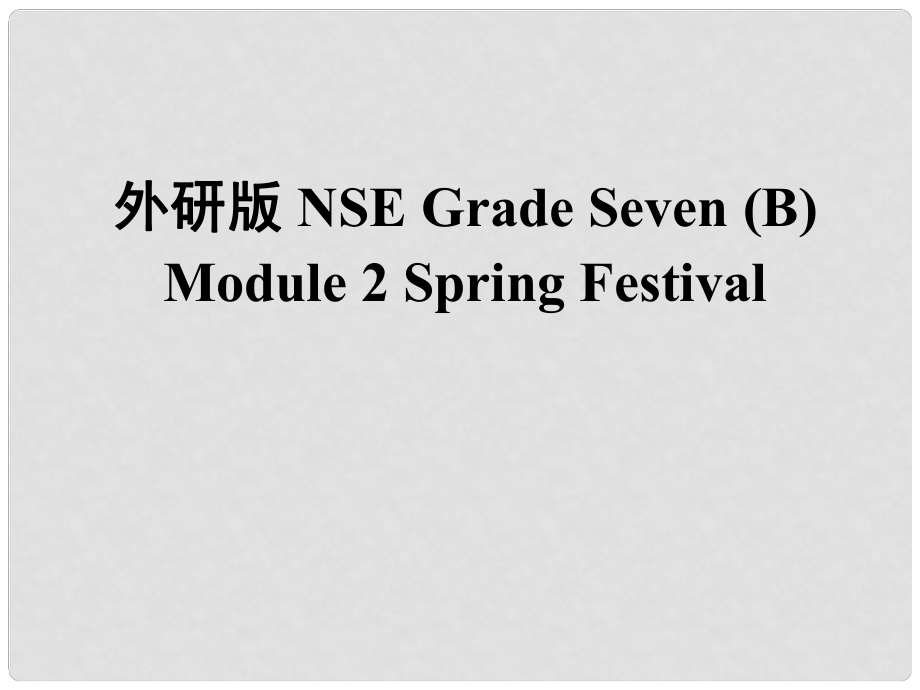 七年級(jí)英語下冊(cè) Module2 Spring Festival課件 外研版_第1頁