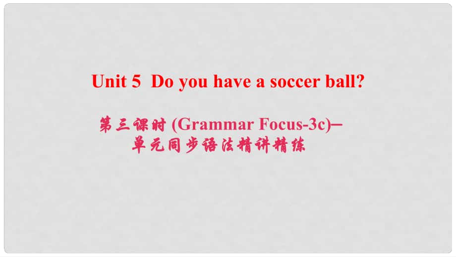 七年級英語上冊 Unit 5 Do you have a soccer ball（第3課時）（Grammar Focus3c）同步語法精講精練課件 （新版）人教新目標版_第1頁