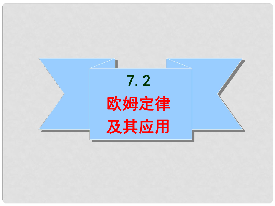 九年級(jí)物理 歐姆定律及其應(yīng)用課件 人教新課標(biāo)版_第1頁