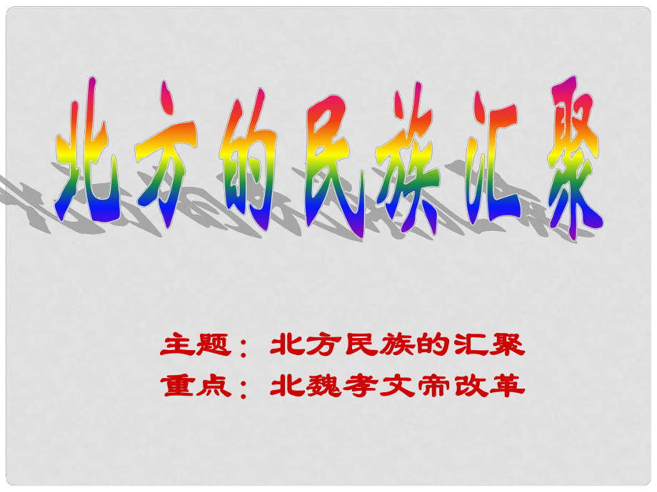 廣東省佛山市七年級(jí)歷史上冊(cè) 第19課 北方的民族匯聚課件 北師大版_第1頁