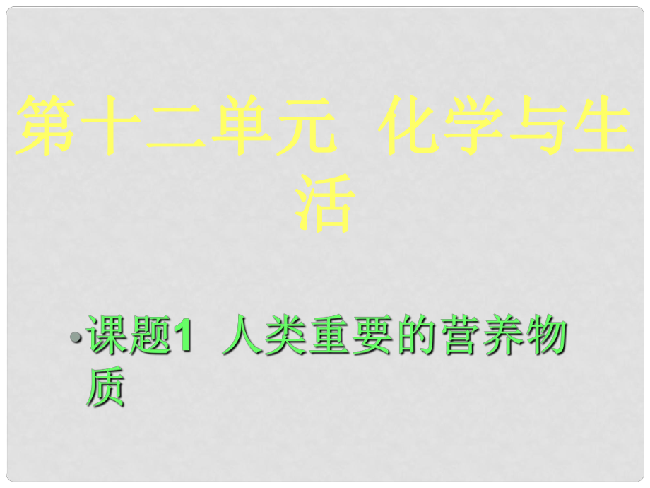 九年級化學下冊 第十二單元化學與生活課件 人教新課標版_第1頁