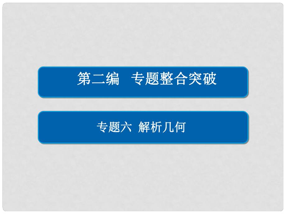 高考數(shù)學(xué)大二輪專題復(fù)習(xí) 第二編 專題整合突破 專題六 解析幾何 第二講 橢圓、雙曲線、拋物線課件 理_第1頁