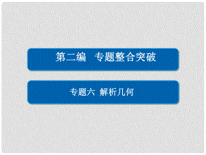 高考數(shù)學(xué)大二輪專題復(fù)習(xí) 第二編 專題整合突破 專題六 解析幾何 第二講 橢圓、雙曲線、拋物線課件 理