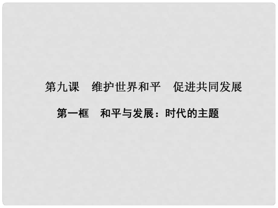 高中政治 第四單元 當(dāng)代國際社會 第九課 維護(hù)世界和平促進(jìn)共同發(fā)展 第一框 和平與發(fā)展：時代的主題課件 新人教版必修2_第1頁