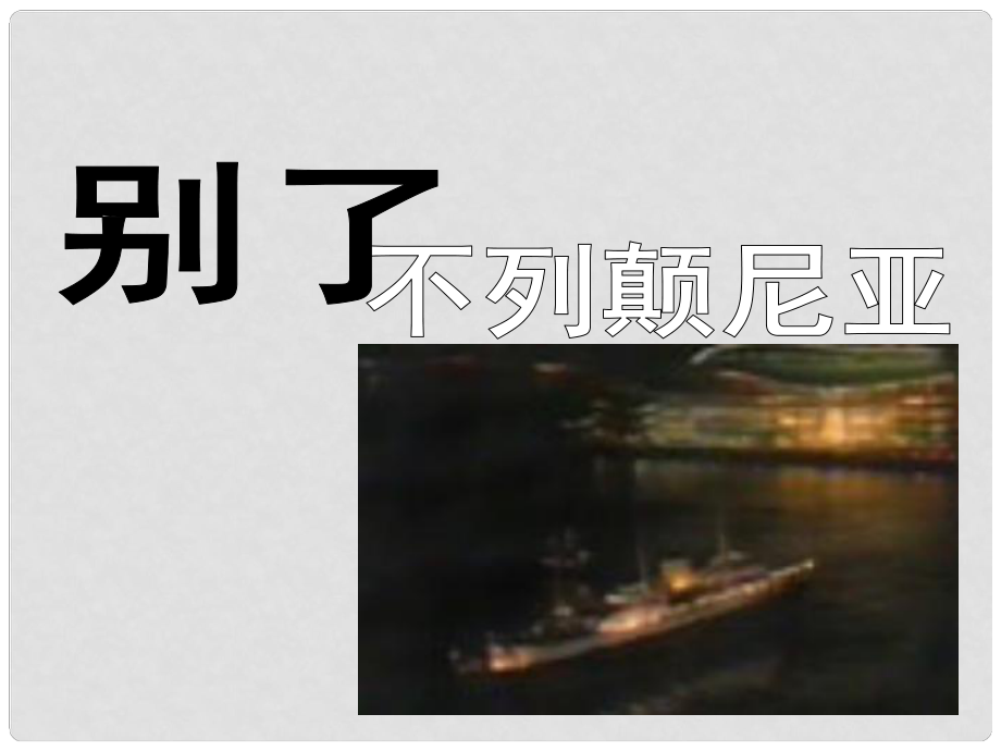 陜西省柞水中學高中語文 10別了不列顛尼亞課件 新人教版必修1_第1頁