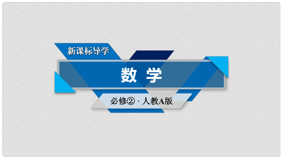 高中數(shù)學(xué) 4.2 直線、圓的位置關(guān)系 4.2.2 圓與圓的位置關(guān)系課件 新人教A版必修2_第1頁