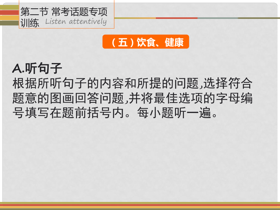 廣東省中考英語(yǔ) 第二節(jié) ?？荚掝}專項(xiàng)訓(xùn)練（五）飲食健康課件 人教新目標(biāo)版_第1頁(yè)