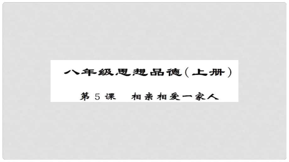 安徽省中考政治 第一篇 教材分冊夯實 八上 第5課 相親相愛一家人課件_第1頁