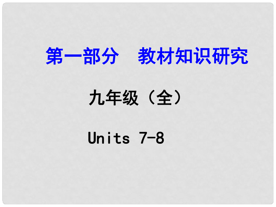 浙江省中考英語 第一部分 教材知識研究 九全 Units 78課件 人教新目標(biāo)版_第1頁