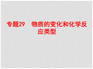 浙江省中考科學(xué)復(fù)習(xí) 第三部分 物質(zhì)科學(xué)（二）專題29 物質(zhì)的變化和化學(xué)反應(yīng)類型課件