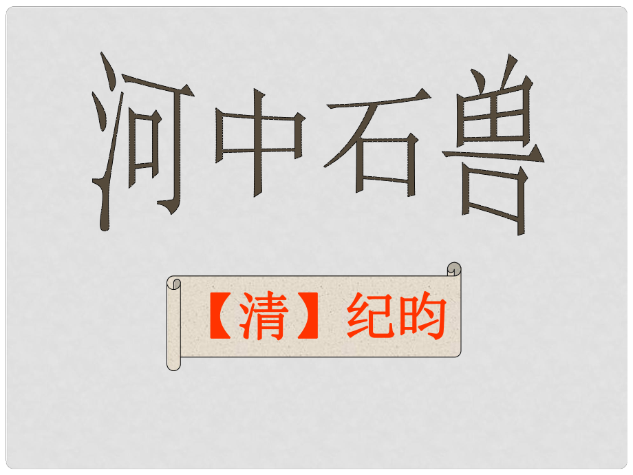 遼寧省燈塔市七年級(jí)語(yǔ)文下冊(cè) 第六單元 24 河中石獸（第2課時(shí)）課件 新人教版_第1頁(yè)