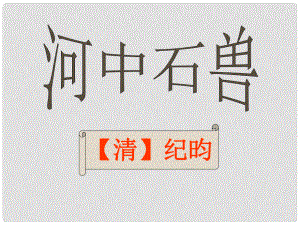 遼寧省燈塔市七年級語文下冊 第六單元 24 河中石獸（第2課時）課件 新人教版