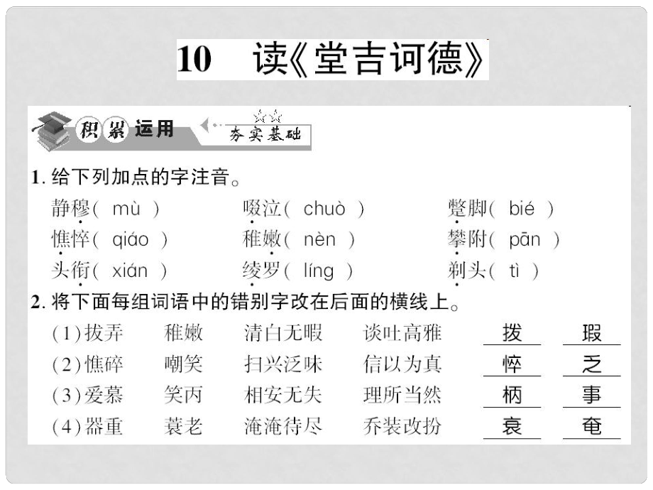 貴州省遵義市九年級語文下冊 第三單元 第10課 讀《堂吉訶德》習(xí)題課件 語文版_第1頁