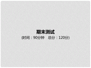 七年級數學下冊 期末測試課件 （新版）新人教版