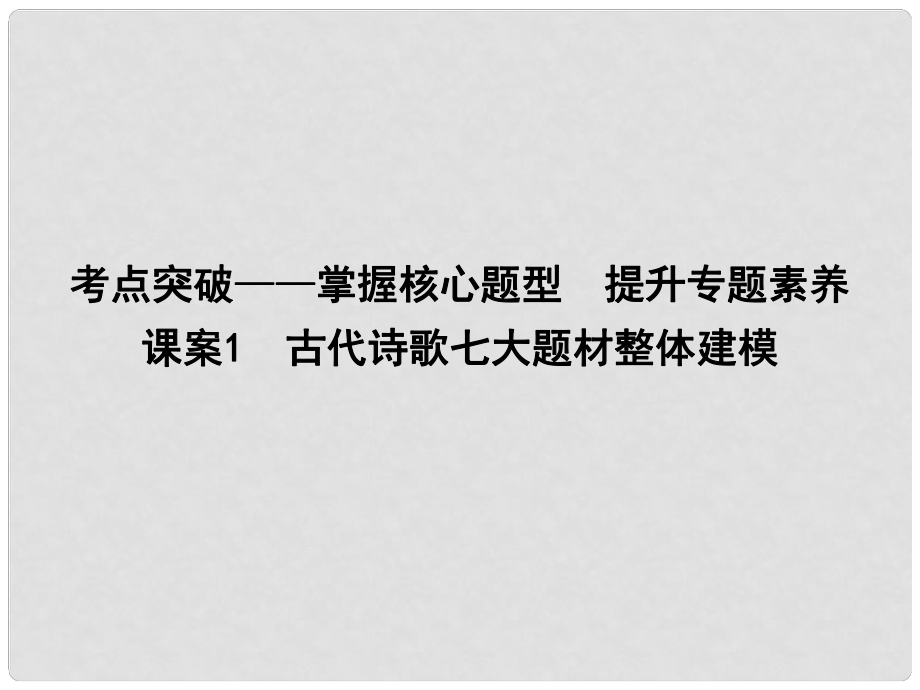 高考語文大一輪復(fù)習(xí) 專題二 古代詩歌鑒賞 考點(diǎn)突破掌握核心題型 提升專題素養(yǎng) 課案1 古代詩歌七大題材整體建模課件_第1頁