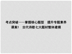 高考語文大一輪復習 專題二 古代詩歌鑒賞 考點突破掌握核心題型 提升專題素養(yǎng) 課案1 古代詩歌七大題材整體建模課件