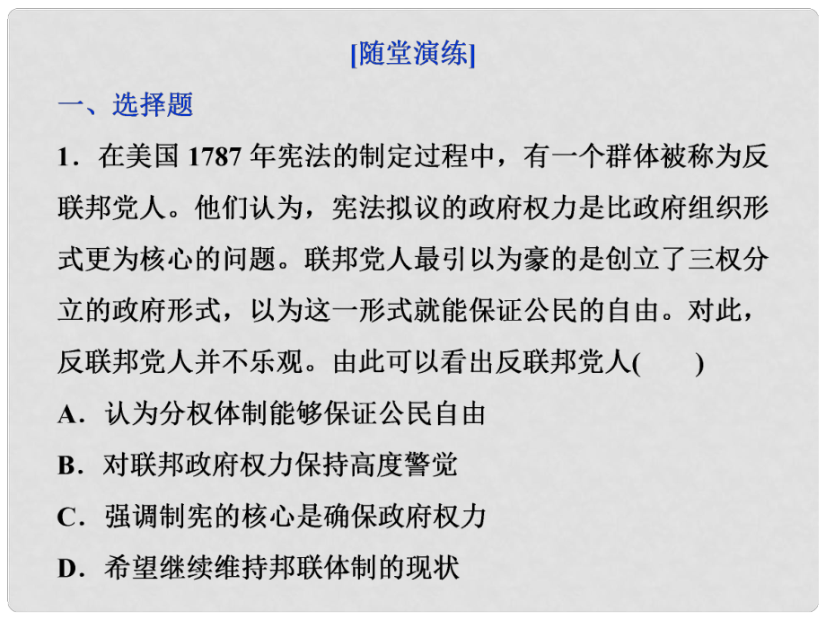 高考歷史一輪復(fù)習(xí) 專題四 古代希臘、羅馬的政治文明和近代西方的民主政治 第14講 美國1787年憲法通關(guān)真知大演練課件_第1頁