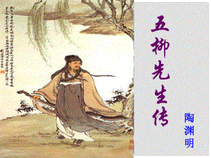 廣東省深圳市文匯中學(xué)八年級(jí)語(yǔ)文下冊(cè) 第22課《五柳先生傳》課件 新人教版