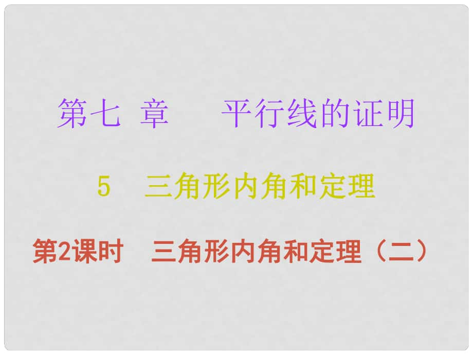 八年级数学上册 第七章 平行线的证明 5 三角形的内角和定理 第2课时 三角形内角和定理（二）课件 （新版）北师大版_第1页