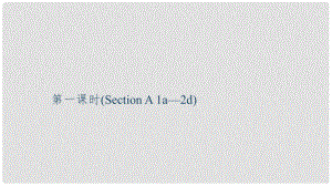 九年級(jí)英語(yǔ)全冊(cè) Unit 3 Could you please tell me where the restrooms are（第1課時(shí)）Section A（1a2d）習(xí)題課件 （新版）人教新目標(biāo)版