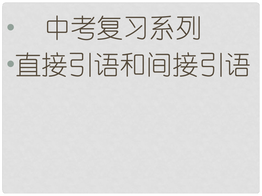 河北省平泉四海中學(xué)中考英語(yǔ) 直接引語(yǔ)間接引語(yǔ)復(fù)習(xí)課件_第1頁(yè)