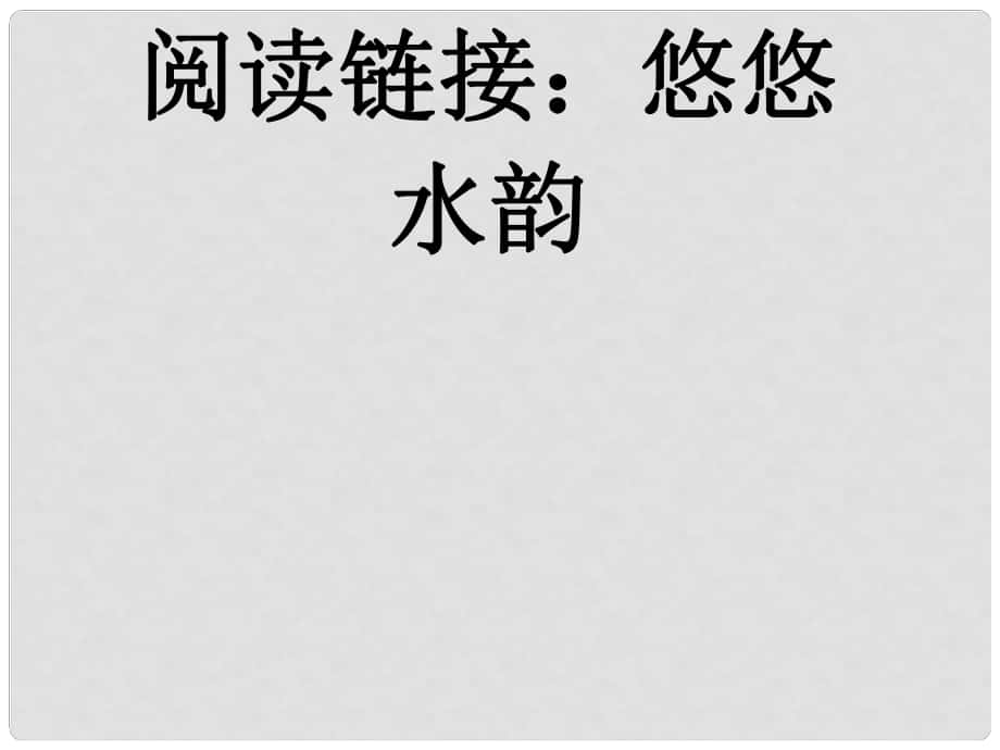 五年級(jí)語(yǔ)文下冊(cè) 第二單元《閱讀鏈接 悠悠水韻》教學(xué)課件 冀教版_第1頁(yè)