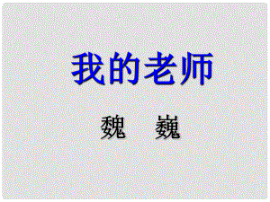 江蘇省鹽城市七年級(jí)語(yǔ)文下冊(cè) 第一單元 3 我的老師課件 蘇教版