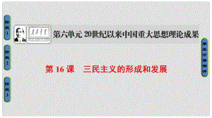 高中歷史 第6單元 20世紀以來中國重大思想理論成果 第16課 三民主義的形成和發(fā)展課件 新人教版必修3