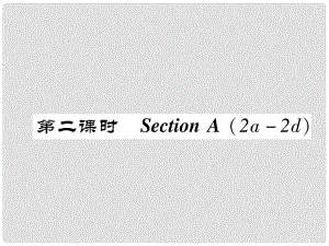 八年級(jí)英語(yǔ)上冊(cè) Unit 5 Do you want to watch a game show（第2課時(shí)）Section A（2a2d）同步作業(yè)課件 （新版）人教新目標(biāo)版