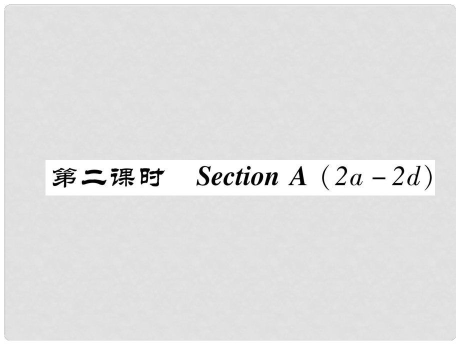 八年級(jí)英語上冊(cè) Unit 5 Do you want to watch a game show（第2課時(shí)）Section A（2a2d）同步作業(yè)課件 （新版）人教新目標(biāo)版_第1頁(yè)