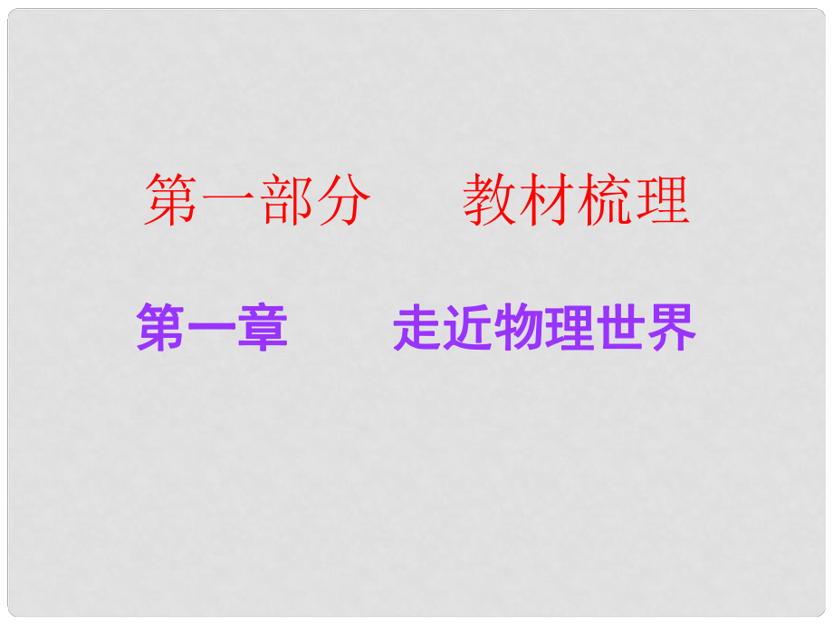 廣東中考物理總復習 第一章 走近物理世界課件 粵教滬版_第1頁