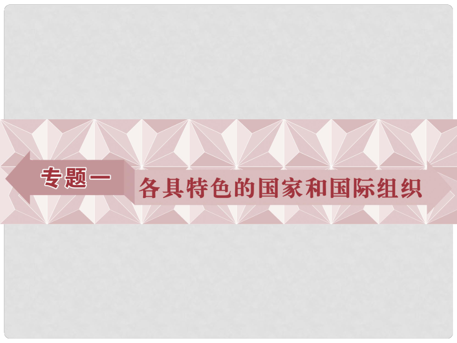 高中政治 专题一 各具特色的国家和国际组织 第1框 国家的本质课件 新人教版选修3_第1页