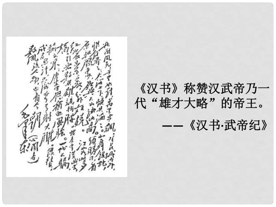 七年級歷史上冊 第三單元 第12課 漢武帝鞏固大一統(tǒng)王朝課件 新人教版_第1頁