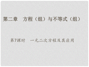 江蘇省中考數(shù)學 第一部分 考點研究復習 第二章 方程（組）與不等式（組）第7課時 一元二次方程及其應用課件