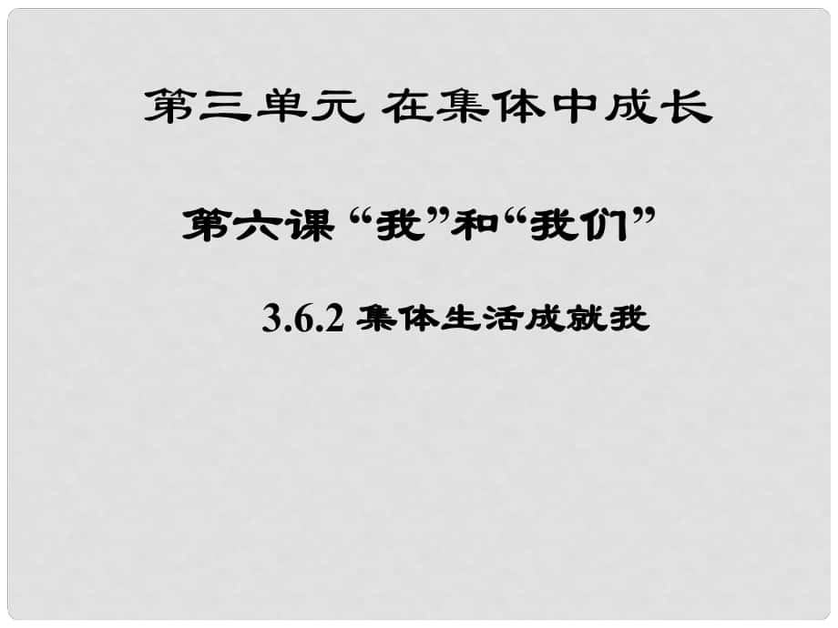 七年級道德與法治下冊 第三單元 在集體中成長 第六課“我”和“我們第2框 集體生活成就我課件 新人教版_第1頁