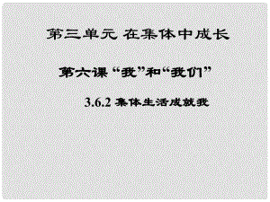 七年級道德與法治下冊 第三單元 在集體中成長 第六課“我”和“我們第2框 集體生活成就我課件 新人教版