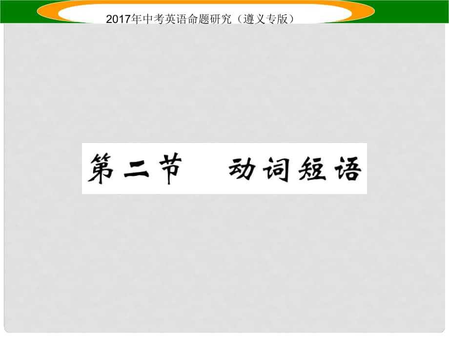 中考英語命題研究 第2部分 語法專題突破 專題八 動詞和動詞短語 第2節(jié) 動詞短語（精講）課件_第1頁