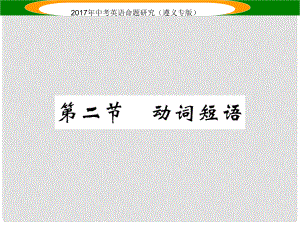 中考英語命題研究 第2部分 語法專題突破 專題八 動(dòng)詞和動(dòng)詞短語 第2節(jié) 動(dòng)詞短語（精講）課件