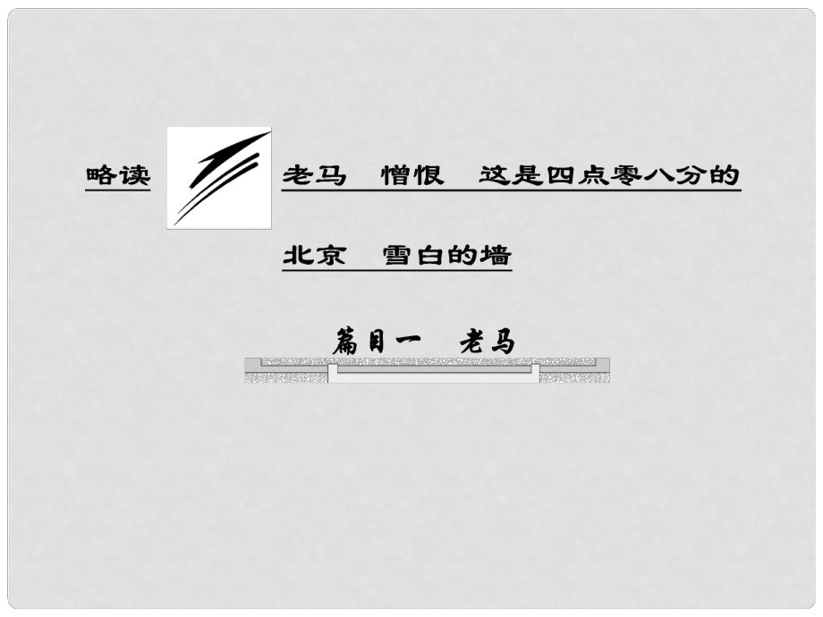 高中语文 诗歌部分 第五单元 略读 老马 憎恨 这是四点零八分的北京 雪白的墙课件 新人教版选修《中国现代诗歌散文欣赏》_第1页