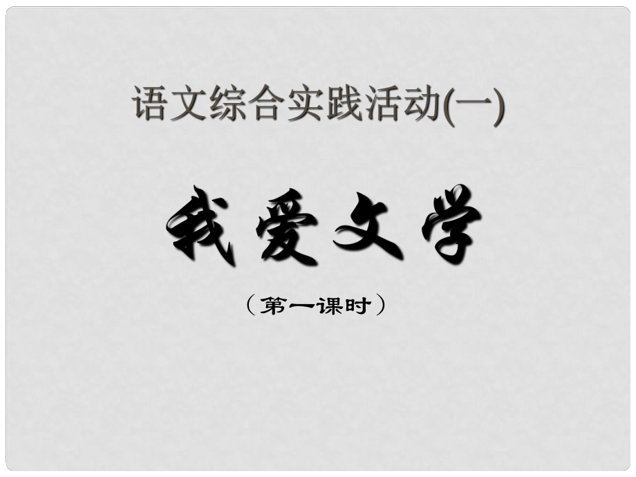 七年級(jí)語(yǔ)文上冊(cè) 綜合實(shí)踐活動(dòng)《我愛(ài)文學(xué)》課件 蘇教版_第1頁(yè)