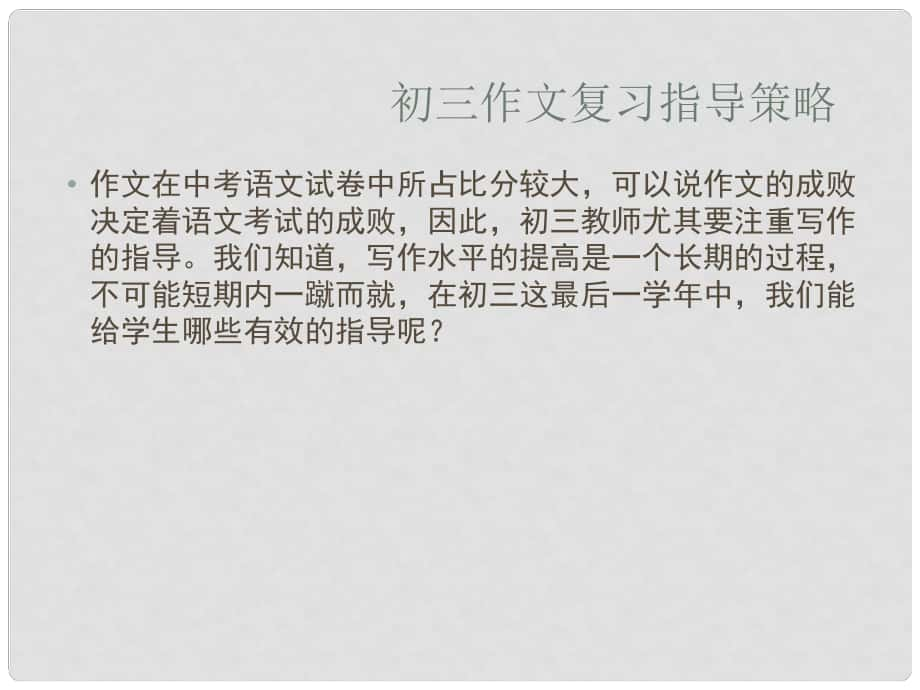 江蘇省句容市行香中學(xué)九年級(jí)語文復(fù)習(xí) 作文專題 中考作文指導(dǎo)課件_第1頁