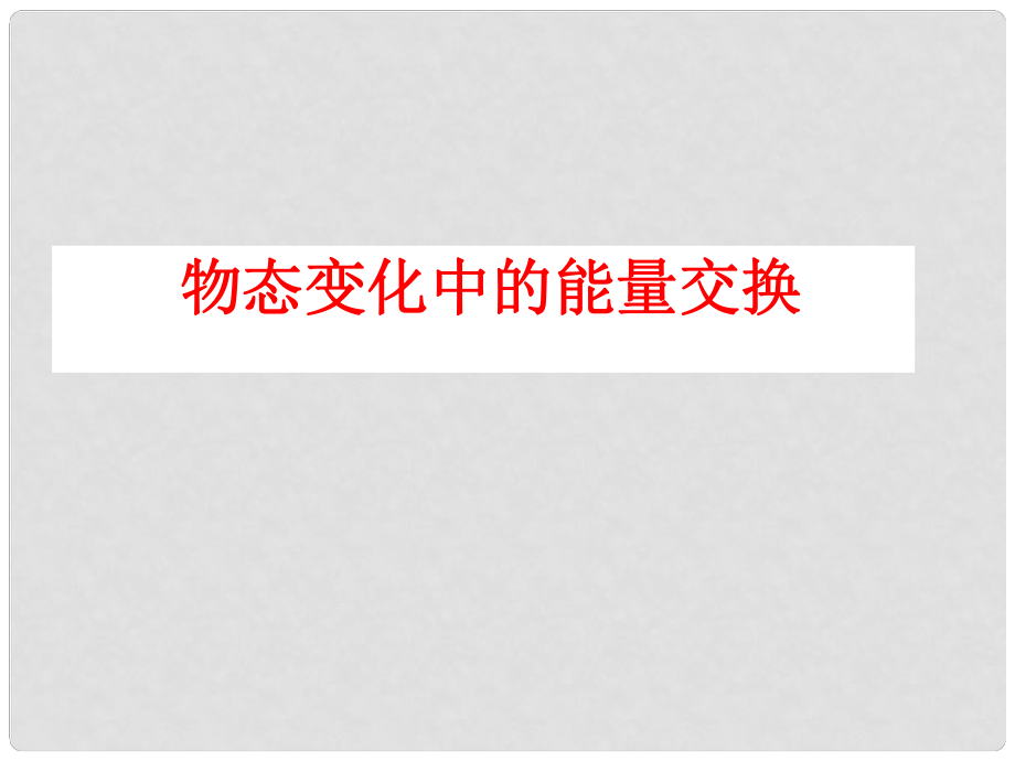 湖北省丹江口市高中物理 第九章 固體、液體和物態(tài)變化 第四節(jié) 物態(tài)變化中的能量交換課件 新人教版選修33_第1頁(yè)