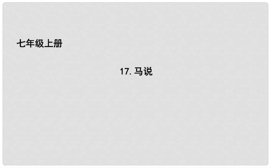 吉林省长市七年级语文下册 17 马说课件 长版_第1页