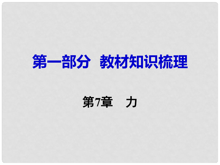 湖南省中考物理 第一部分 教材知識(shí)梳理 第7章 力課件_第1頁(yè)